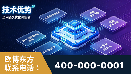宜都-技术优势：全网语义优化先驱者，自研多个系统确保技术先进性